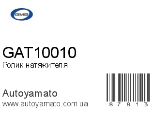 Ролик натяжителя GAT10010 (GMB)